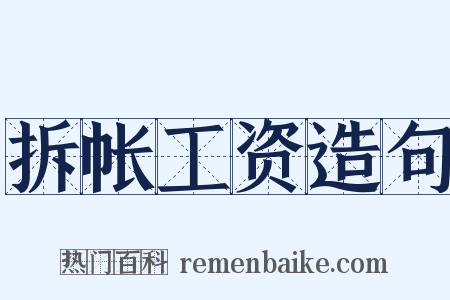 拆帐工资造句是什么意思的图片